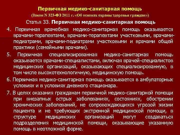 Организация первичной медико санитарной помощи тест. Организация первичной медико-санитарной помощи. Первичная специализированная медико-санитарная помощь. Мероприятия первичной медико-санитарной помощи. Условия первичной медико-санитарной помощи.