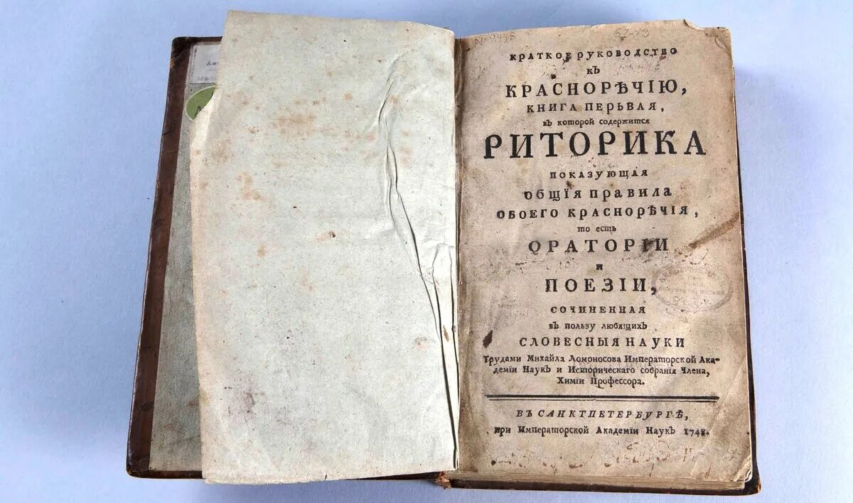 Ломоносов риторика 1748. Краткое руководство к риторике м.в Ломоносова. Ломоносов риторика книга. Ломоносов краткое руководство к риторике.