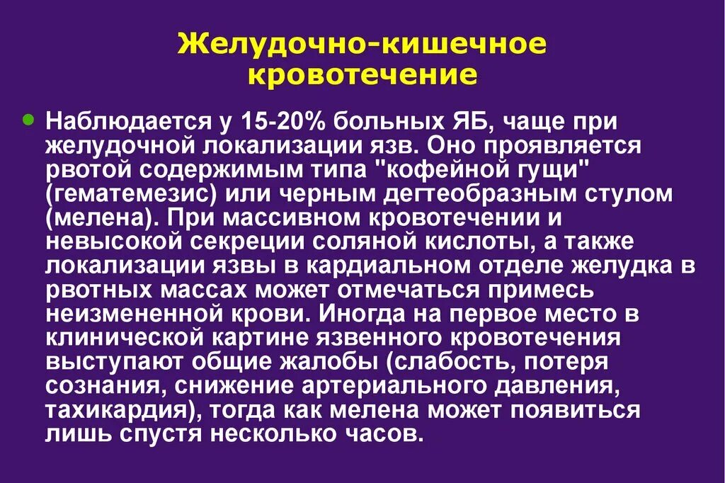 Методы остановки желудочно кишечного кровотечения. Толстокишечное кровотечение. При желудочно-кишечном кровотечении. 1. Желудочно-кишечное кровотечение.