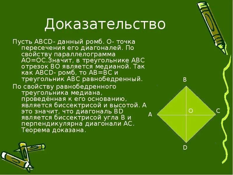 Abcd ромб о точка пересечения. Теорема ромба. медиана в параллелограмме. интересные факты о ромбе. медиана ромба.