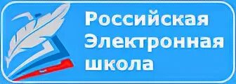 Российская электронная школа. Российская электронная школа значок. РЭШ логотип. Логотип РЭШ Российская электронная школа. Региональная электронная школа