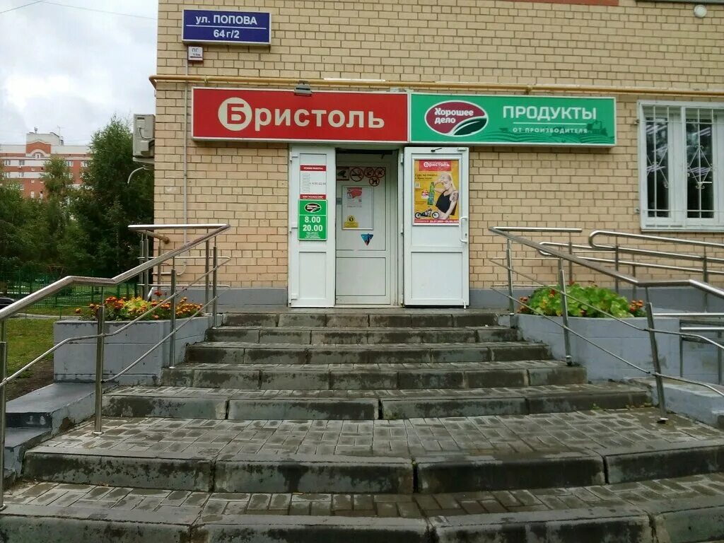 Попова 1 б