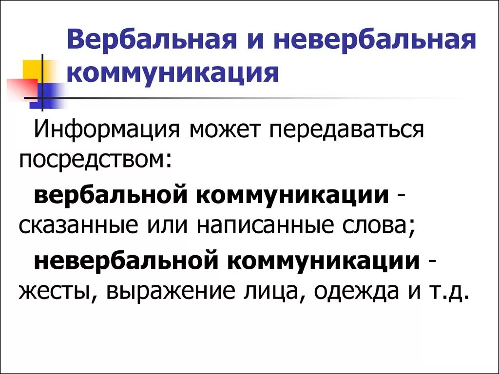 Помощью невербального общения передается. Вербальная и невербальная коммуникация. Вербальная коммуникация и невербальная коммуникация. Вербальные и невербальные средства передачи информации. Понятие вербального и невербального общения.