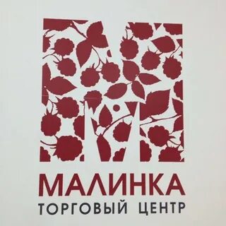 Торговый центр малинка новосибирск