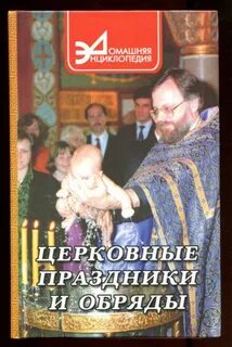 Церковные книги и обряды
