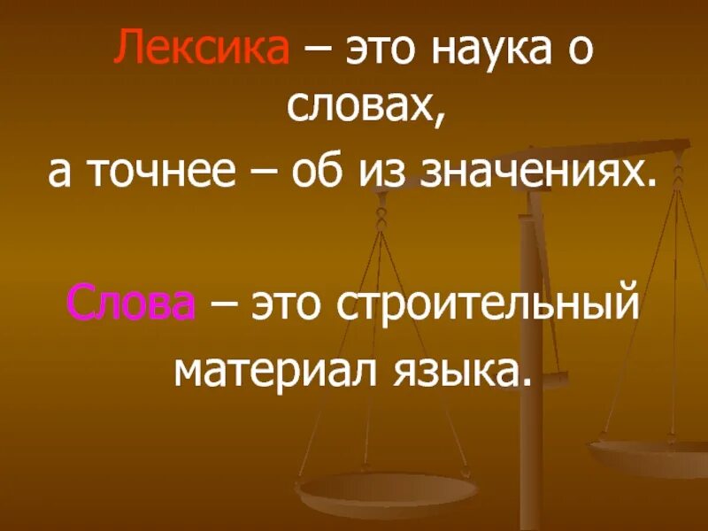 Дайте определение лексика. Лексика. Лексика определение. Что такое лексика кратко. Лексика это наука.