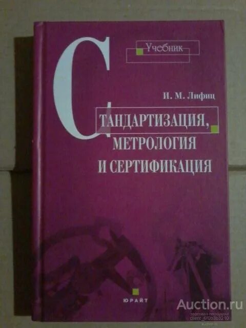 Метрология сертификация учебник. Лифиц и.м стандартизация метрология и сертификация. Учебник Лифиц стандартизация сертификация. Лифиц и м стандартизация метрология и подтверждение соответствия 2018. Метрология и стандартизация учебник.