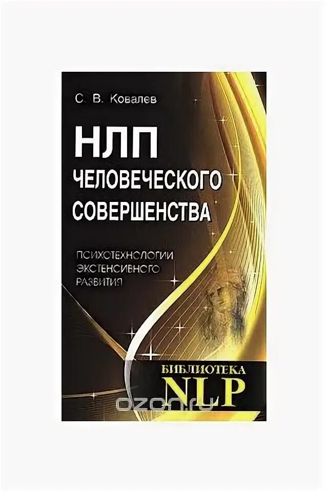 Техника нлп читать. Ковалев нлп. нлп для женщин. нейролингвистическая психология книги. книга балыко нлп для родителей.