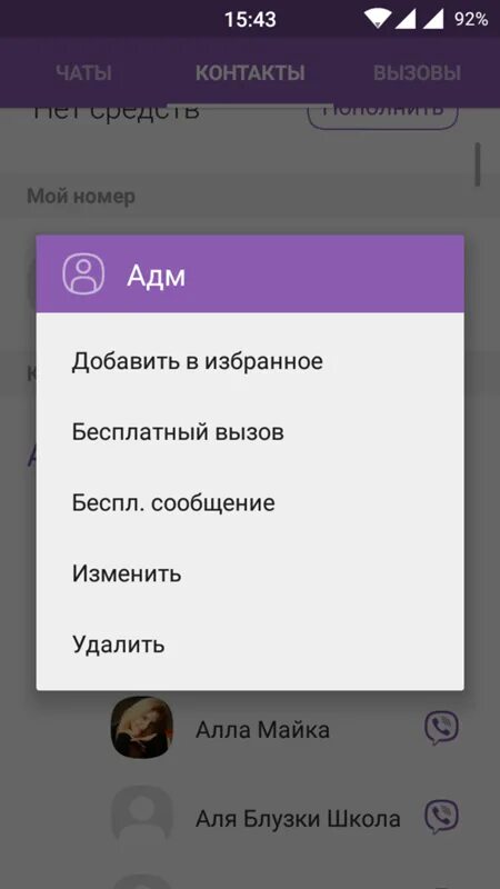 Удалить контакт. Вибер в контактах. Как удалить человека из вайбера. Как убрать человека из вайбера. Как удалить человека из вайбера.