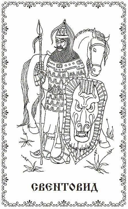 Боги славян рисунок. Славянский бог перун раскраска. раскраска перун боги древних славян. языческие раскраски. раскраски славянская мифология.