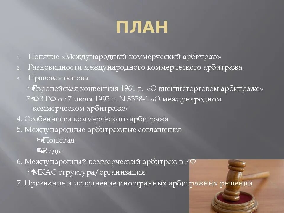 5338 1 о международном коммерческом арбитраже