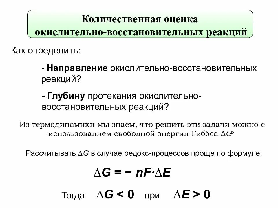 Окислительно-восстановительные реакции направление протекания ОВР. Направление протекания  в окислительно восстановить. Направление протекания окислительно восстановительных процессов. Энергия Гиббса окислительно-восстановительного процесса формула. Определите направление протекания