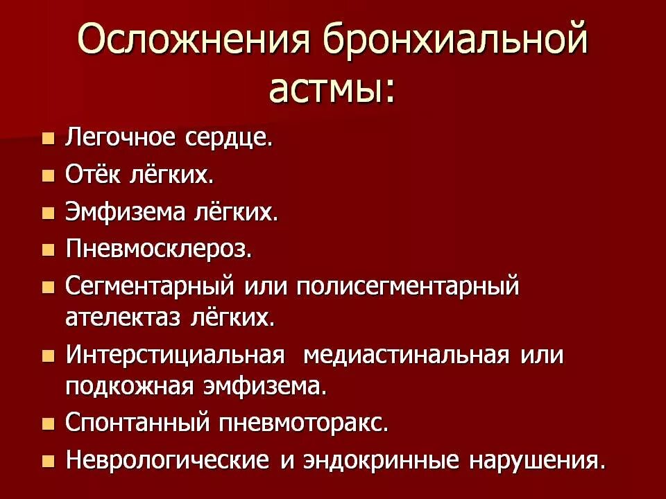 Осложнения бронхиальной астмы