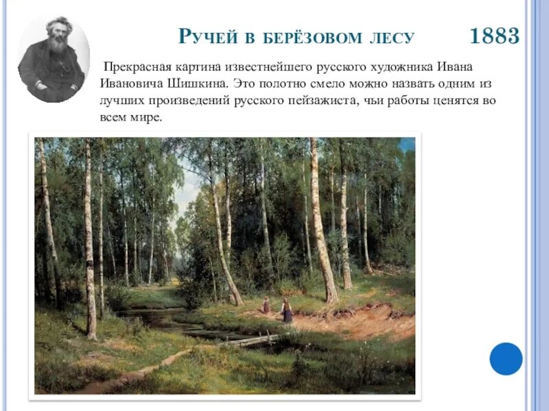 Картина лес описание. «Ручей в Березовом лесу» (1883). Ручей в Березовом лесу. И. Шишкин. 1883. «Ручей в Березовом лесу» художник Иван Шишкин. Картины Ивана Шишкина ручей в Березовом лесу.