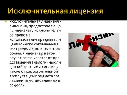 Исключительное лицензионное соглашение