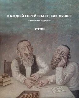 Каждый еврей