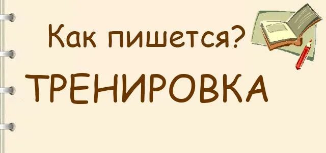 Тренеруетесь или тренируетесь как правильно. Тренеровка или тренировка как пишется. Тренировке или тренировки как пишется. Как правильно пишется тренировки или тренировке. Как правильно пишется слово тренировка.