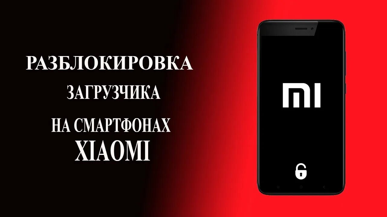 Разблокировка xiaomi 14. Разблокировка Xiaomi. Загрузчик Сяоми. Разблокировка загрузчика Xiaomi. Разблокировка загрузчика Redmi 9a.