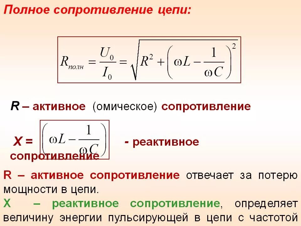 Полное сопротивление решение. Активное и реактивное сопротивление формула. активное реактивное и полное сопротивление цепи. реактивное сопротивление индуктивности формула. активное сопротивление цепи формула.