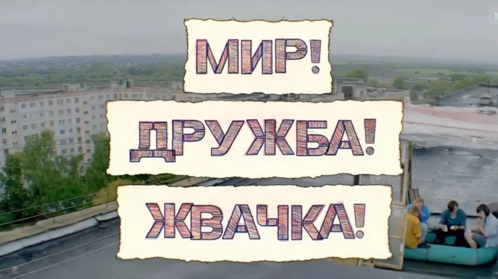 Мир дружба 3 8