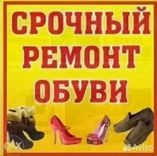 Срочный ремонт обуви
