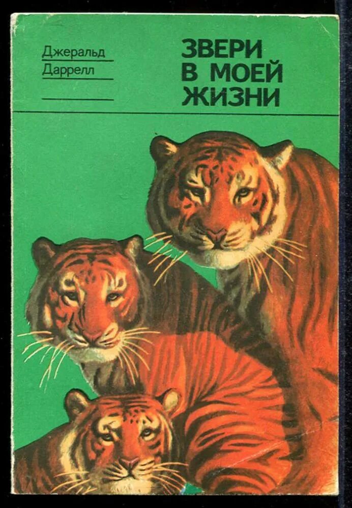 Рассказы о животных даррелл. Джеральд даррелл звери в моей жизни. моя семья и другие звери даррелл обложка. книги о животных. даррелл книги о животных.
