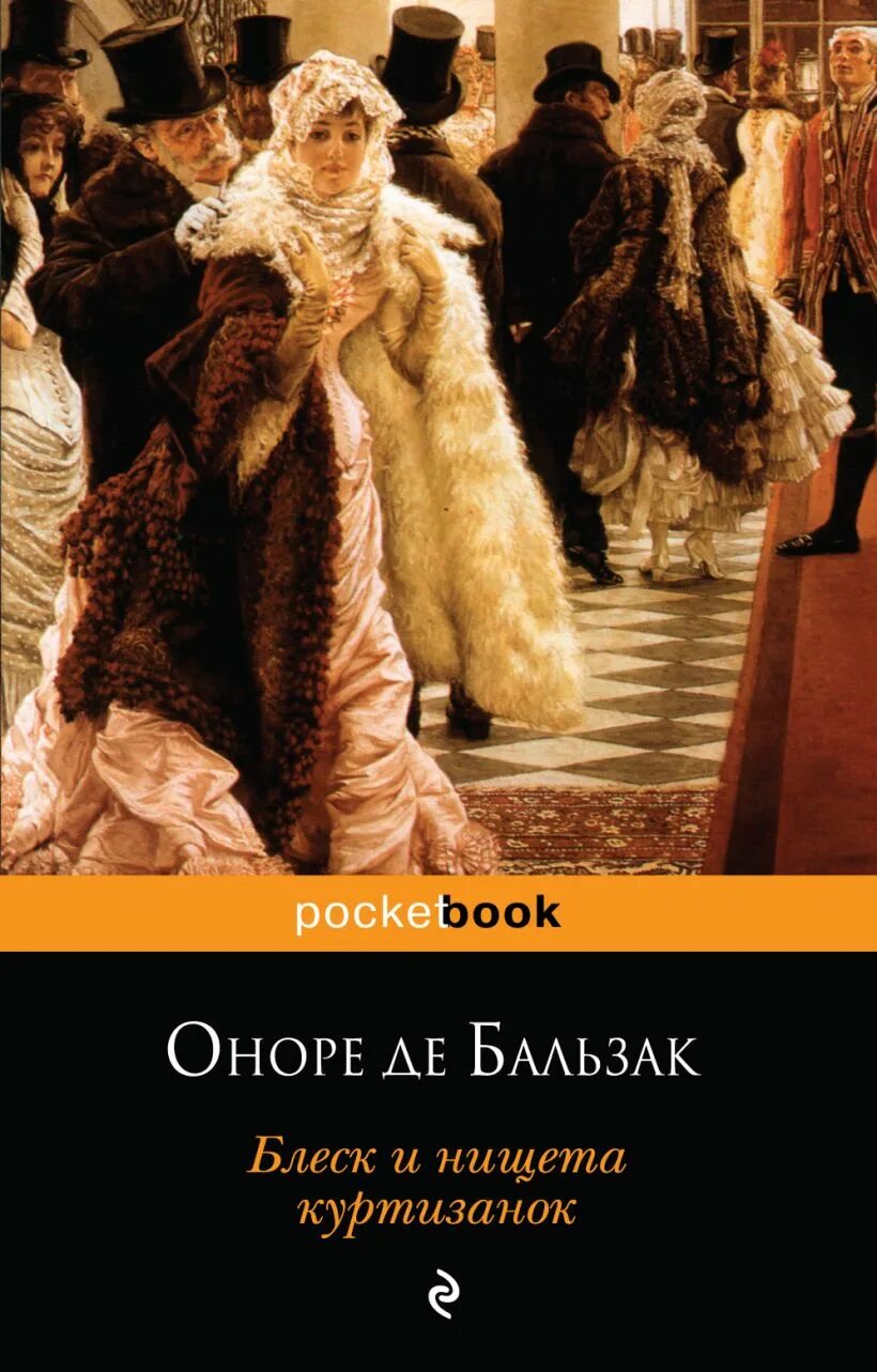 Блеск и нищета куртизанок краткое содержание. Блеск и нищета партизанок книга. блеск и нищета в книге. «блеск и нищета куртизанок» (1838-1847 гг.). человеческая комедия блеск и нищета.