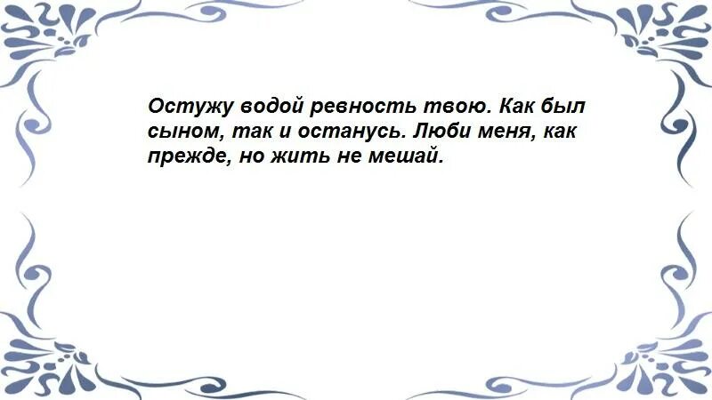 Заговор от ревности. Заговор от ревнивого мужа. Шепоток от ревности. Молитва от ревности. Как избавиться от ревности и недоверия