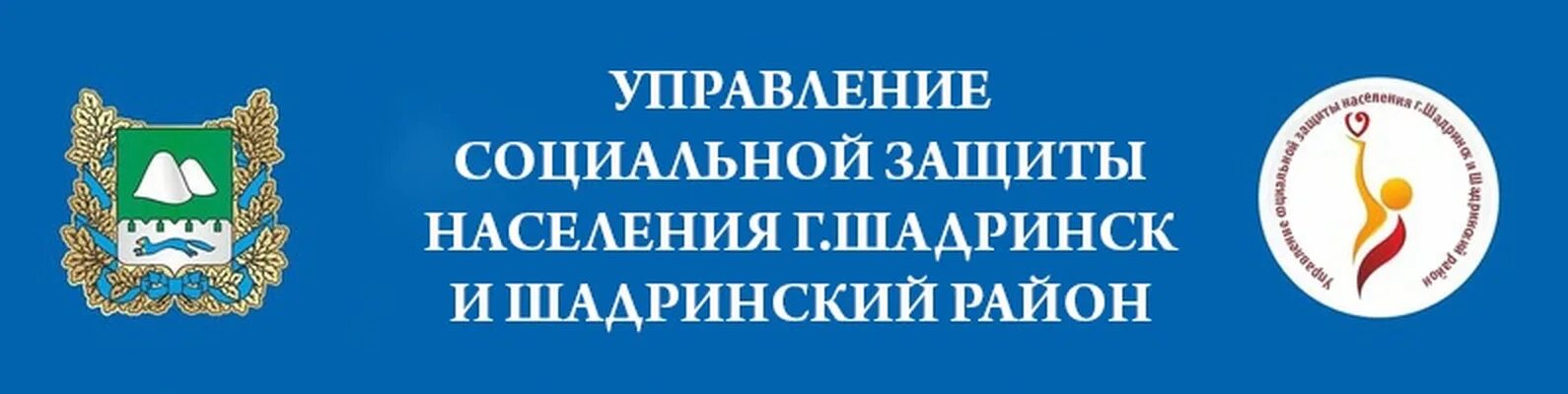 Управление социальной защиты минск. Отдел соцзащиты населения Шадринск. Защита Шадринск Соцзащита. Соц защита г Шадринск график работы.