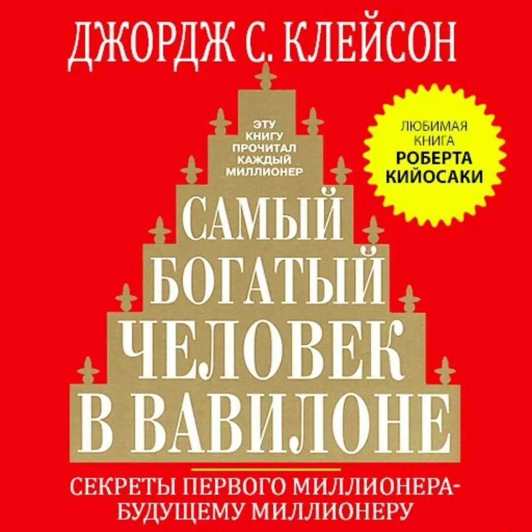 Книга самого богатого человека вавилона