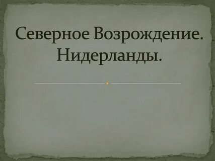 Почему северное возрождение