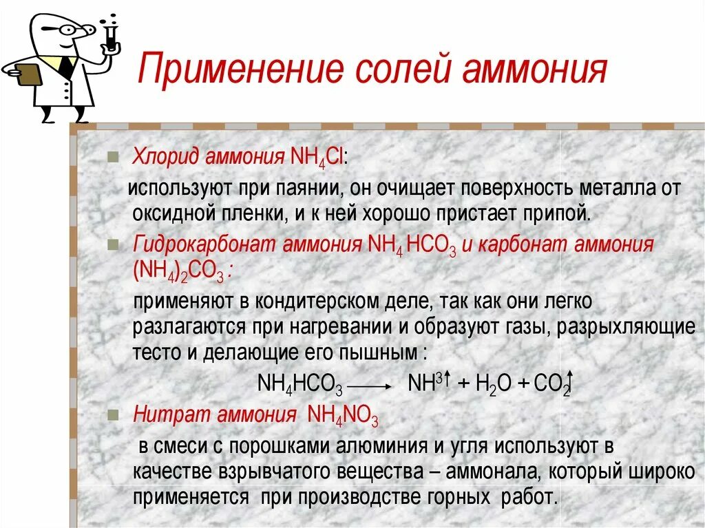 Хлорид аммония химические свойства. Применение солей аммония. Примененинсолей аммония. Применение солей аммония таблица. Гидрокарбонат аммония применение.