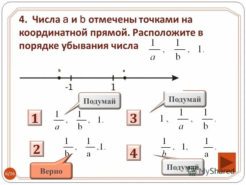 Координатные прямые в порядке убывания. Числа а и б отмечены на координатной прямой расположите числа 1/а. Координатная прямая в порядке возрастания. Числа в порядке возрастания на координатной прямой.