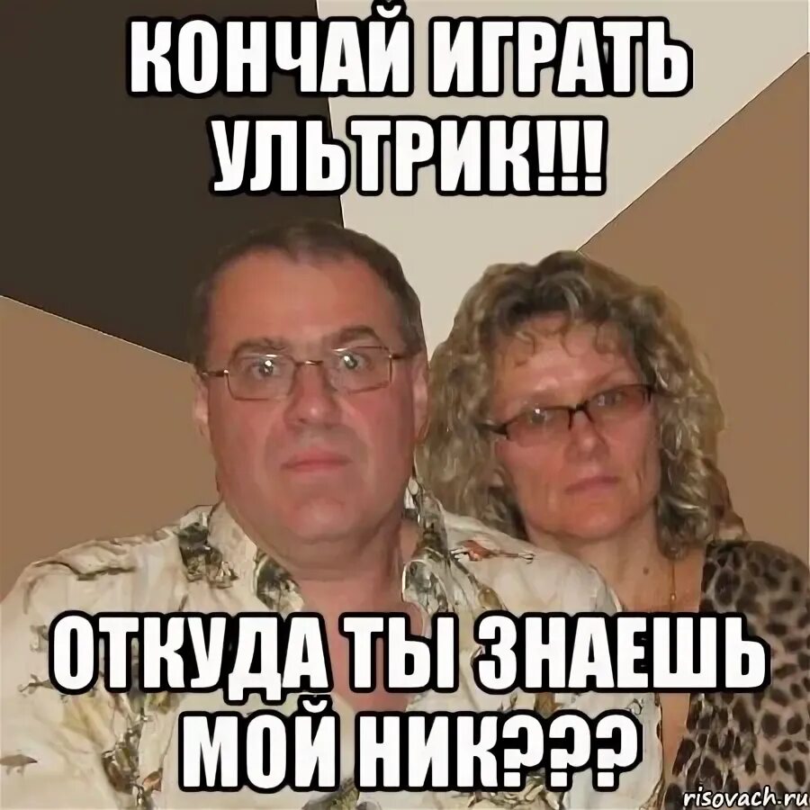 И делаю все чтобы запоминали мой ник. Ник мем. мемы про нику. мем злые родители компьютер. мем злые родители двойка.
