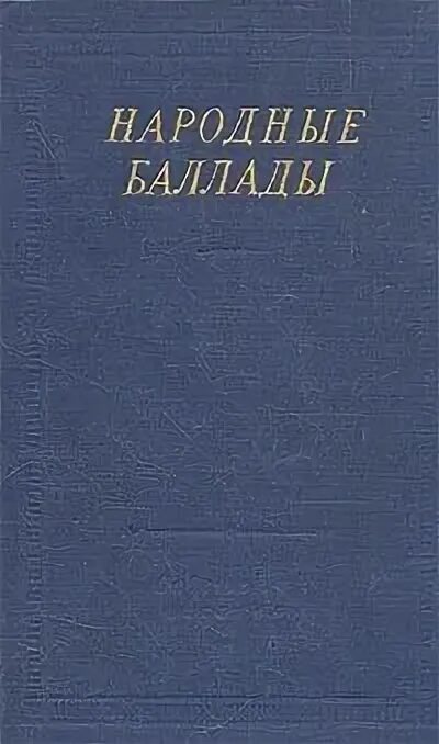 балиада горские народные баллады художественного. народная историческая баллада. немецкие народные баллады. баллада о робин гуде презентация. народные баллады.