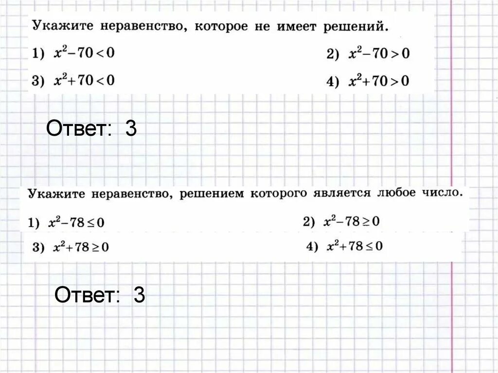 Найти неравенство которое не имеет решений. Неравенство которое не имеет решений. неравенство решением которого является любое число. укажите неравенство решением которого является любое число. укажите неравенство которое не имеет решений.