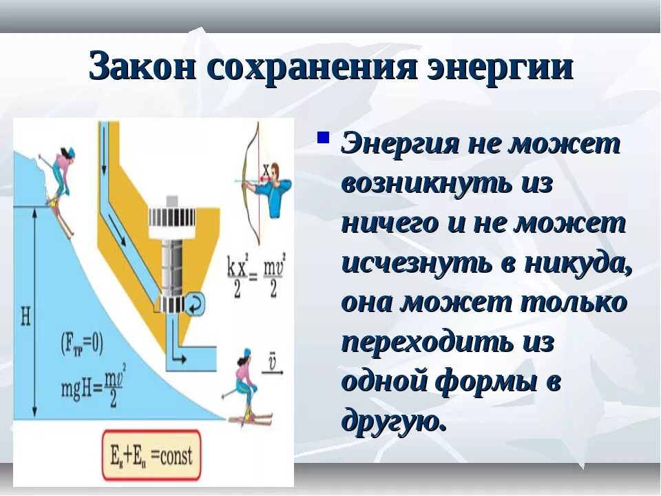 Физика просто 9 класс. Формула закона сохранения энергии в физике. Формулировка закона сохранения энергии в физике. 1. Закон сохранения энергии в механике. Закон сохранения энергии физика 8 класс определение.