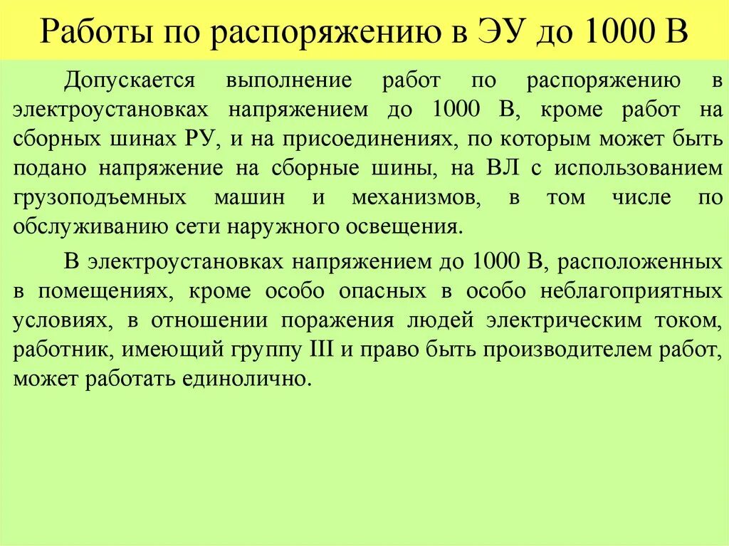 Окончание работ по распоряжению. Перечень работ по распоряжению в электроустановках до 1000в. Работы по распоряжению в электроустановках до 1000в. Организация работ по распоряжению. Работы по распоряжению в электроустановках до и выше 1000в.