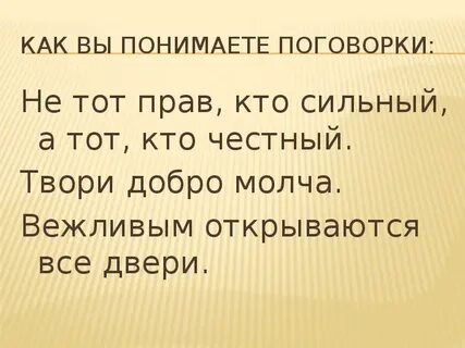 Кто силен тот и