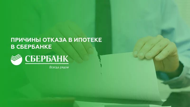 Отказали в ипотеке. Отказ банка в ипотеке. Отказ в ипотеке Сбербанк. Отказ по ипотеке в Сбербанке. Банки отказывают в выдаче кредита