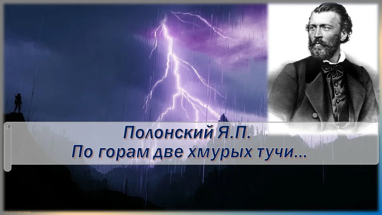 Слушать по горам две хмурых тучи полонский. Я п полонский по горам 2 хмурых тучи. яков полонский по горам две хмурых тучи. яков петрович полонский по горам две. стихотворение полонского по горам две хмурых тучи.