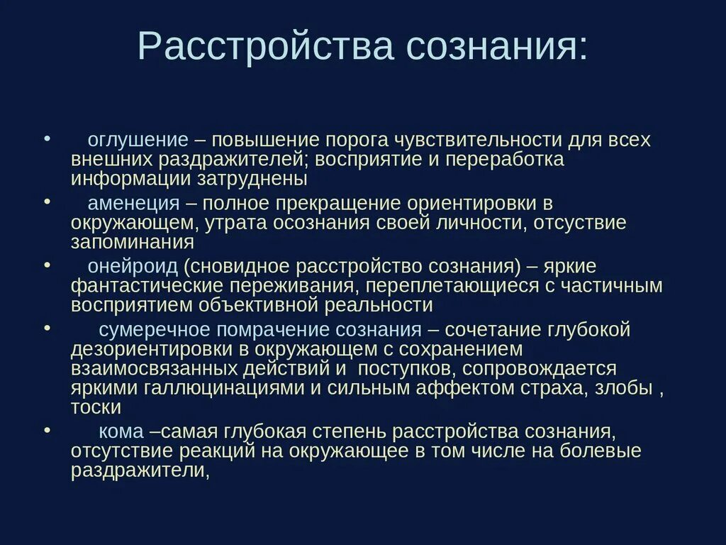 Расстройства сознания презентация. Формы нарушения сознания. Степени нарушения сознания. Деформация правового сознания презентация.