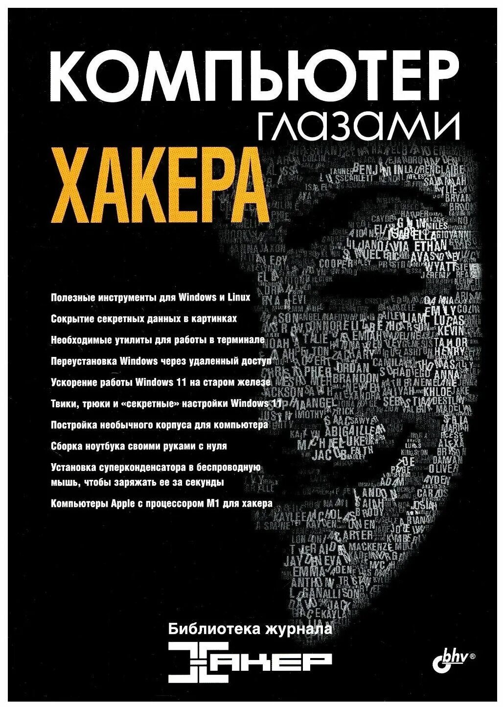 Компьютер глазами. Компьютер глазами хакера. Глазами хакера книга. Журнал хакер. Компьютер глазами хакера библиотека журнала «хакер».