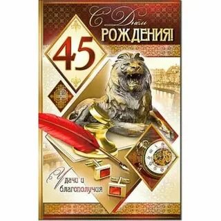 Поздравить брата с 45 лет