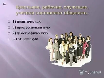 Артисты инженеры учителя вид социальных общностей