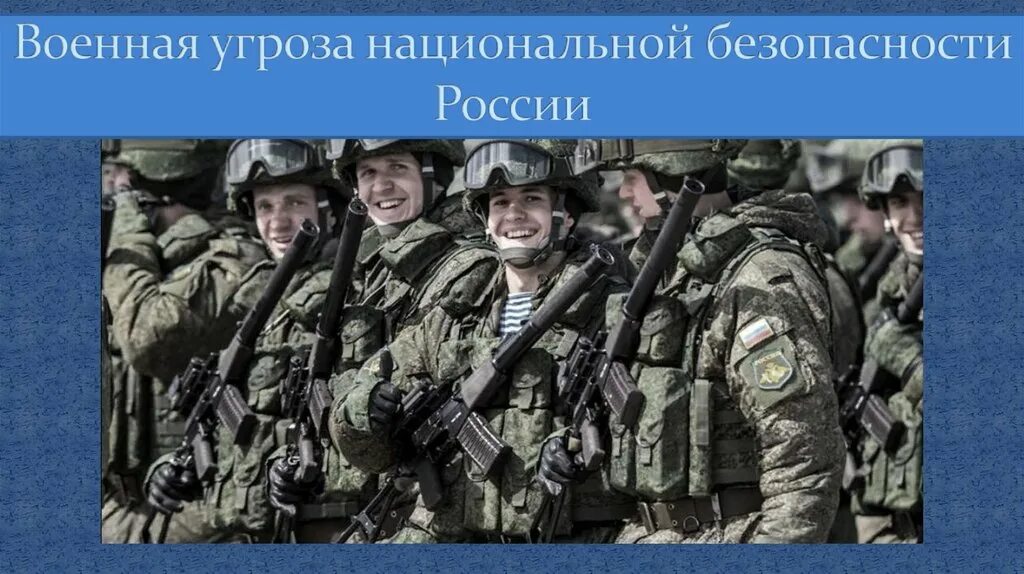 Угрожает военному. Военные угрозы национальной безопасности. Угрозы национальной безопасности картинки. Угрозы военной безопасности РФ. Национальная безопасность России.