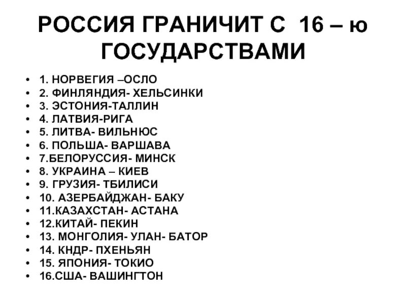 Страны граничащие с Россией список. Государства граничащие с Россией и их столицы. Страны граничащие с Россией и их столицы список. Столицы стран граничащих с Россией.