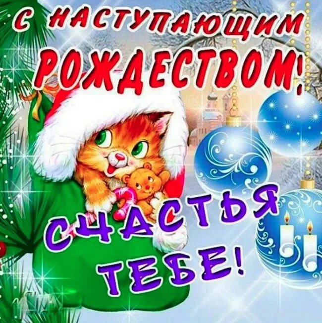 С наступающим Рождеством. Поздравление с наступающим Рождеством. С наступающимрожлеством. Поздравление с наступающим рож. Всех кто знает это с наступающим праздником