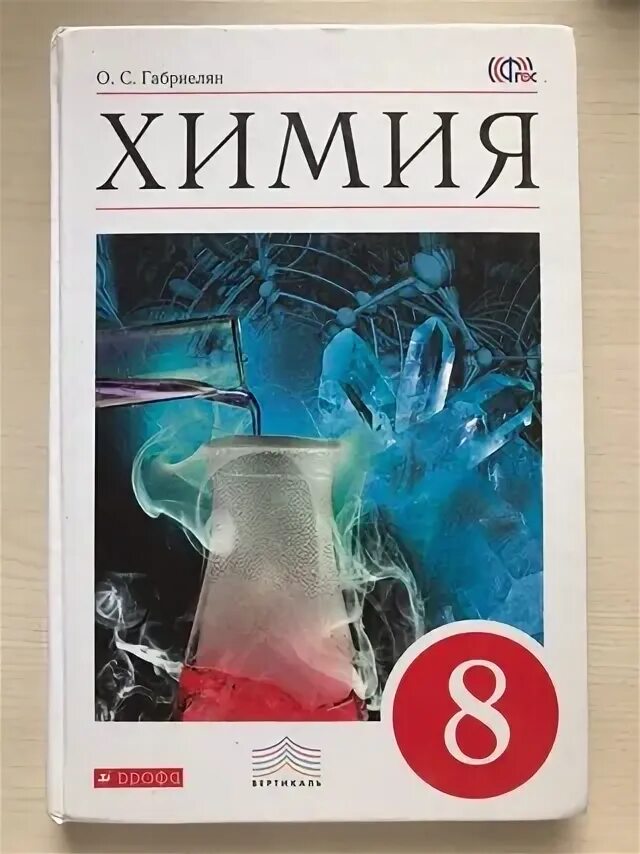 Учебник по химии 8 класс 2021. Химия учебник. Учебник по химии 8 класс. Химия. 8 Класс. Учебник.. Химия Габриелян.