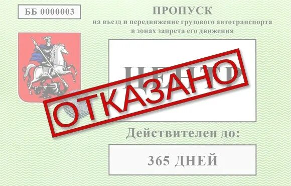 Пропуск свыше 3.5. Пропуск для грузовиков. пропуск в москву для грузовиков. пропуск для грузового транспорта в москву. пропуск на грузовой автомобиль.